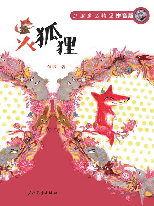 Title details for 金波童话精品 by 金波 - Available